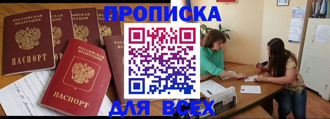 купить прописку в Покачах